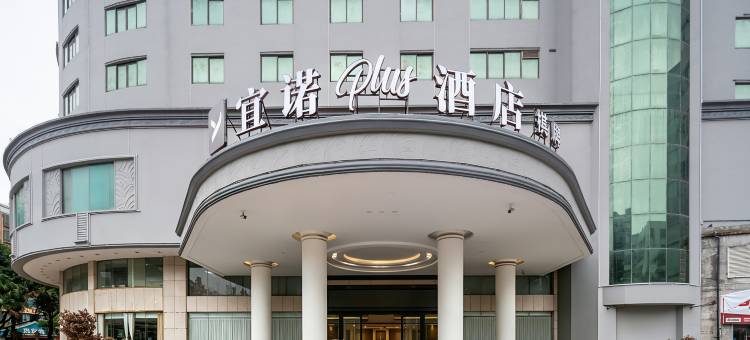 宜诺plus酒店(清远市清城店)图片