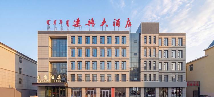二连浩特连兴大酒店图片