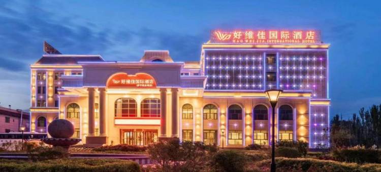 伊宁市好维佳国际酒店(伊犁河4A级风景区店)图片