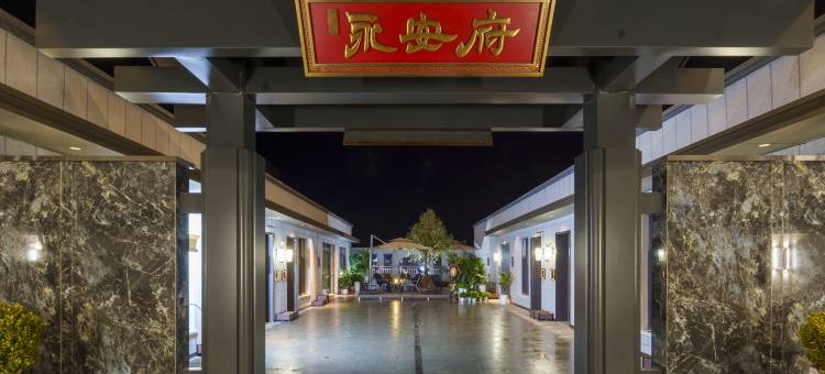 永安府酒店图片