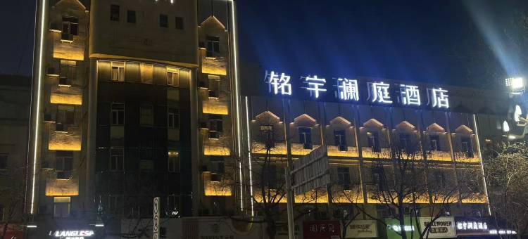 铭宇澜庭酒店(昌吉飞马转盘店)图片