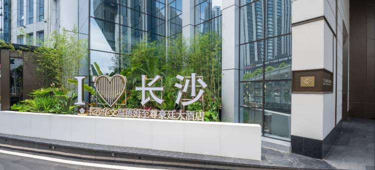 长沙华文温德姆至尊豪廷大酒店图片