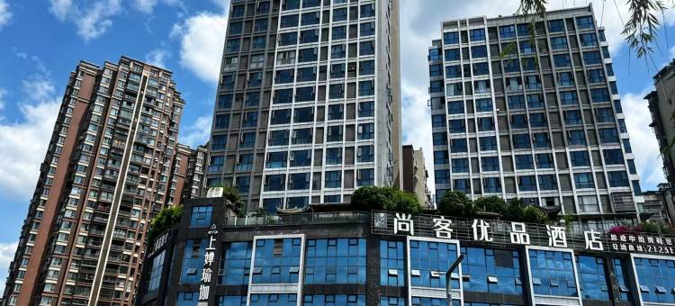 尚客优品酒店(绵阳市涪城区高铁站)图片