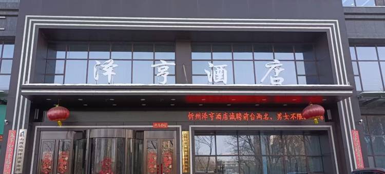 泽亨酒店(忻州西站开来欣悦购物广场店)图片