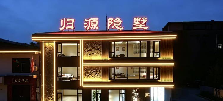 归源隐墅·温泉私汤别墅图片