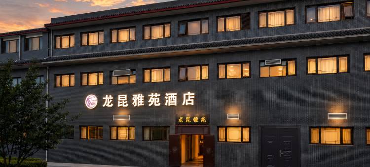 龙昆雅苑酒店(北京国贸四惠东地铁站店)图片