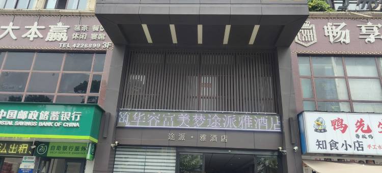 途派雅连锁酒店(岳阳华容城市广场店)图片