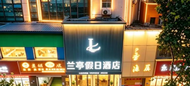 兰亭假日酒店(临沂万象汇泰盛广场店)图片