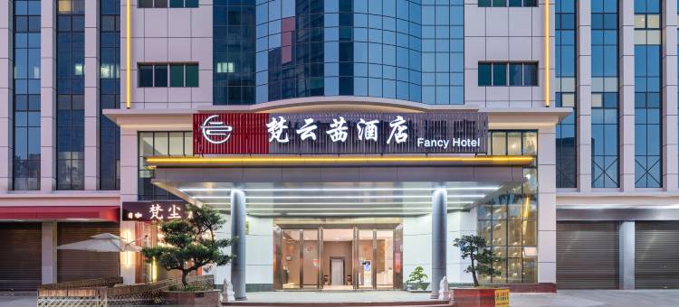 梵云茜酒店(东莞松山湖景区店)图片