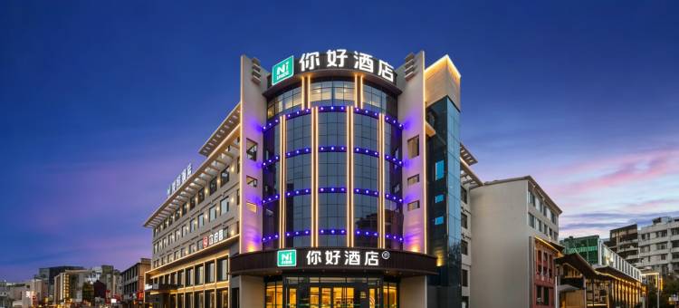 你好酒店(临沂沂水东皋公园店)图片