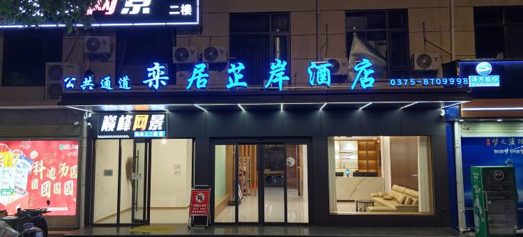 叶县栾居芷岸酒店图片