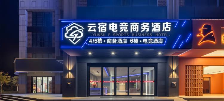 云宿电竞商务酒店图片