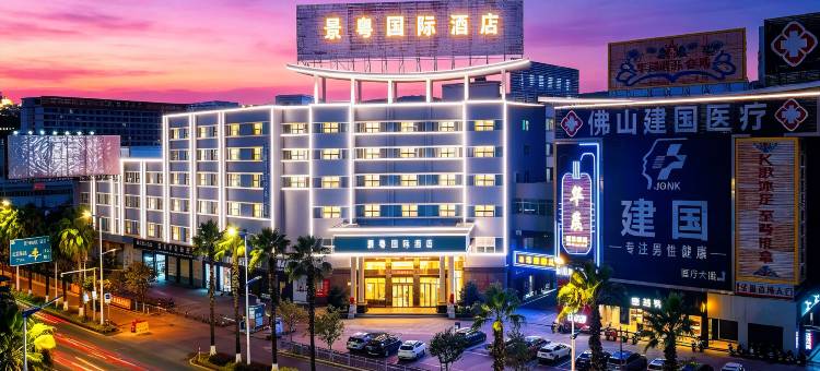 景粤国际酒店(佛山南海大沥步行街店)图片
