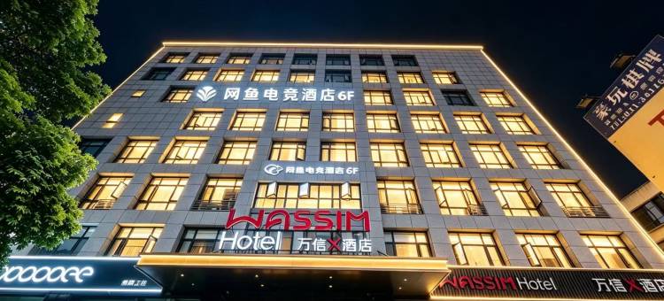 万信X酒店(上海虹桥机场吴中路店)图片