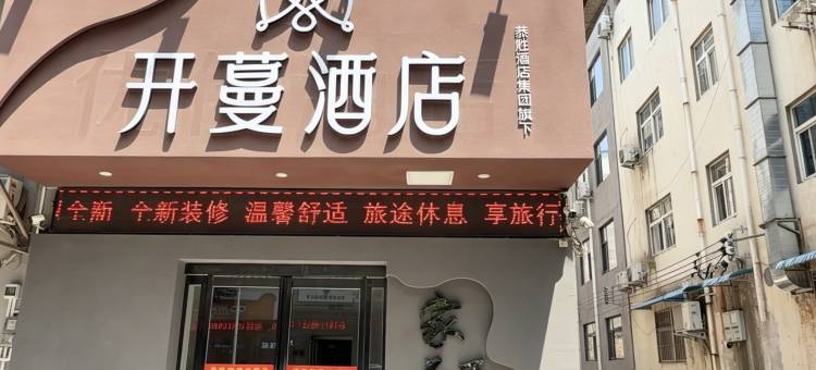 开蔓酒店(济源职业技术学院沁园校区店)图片