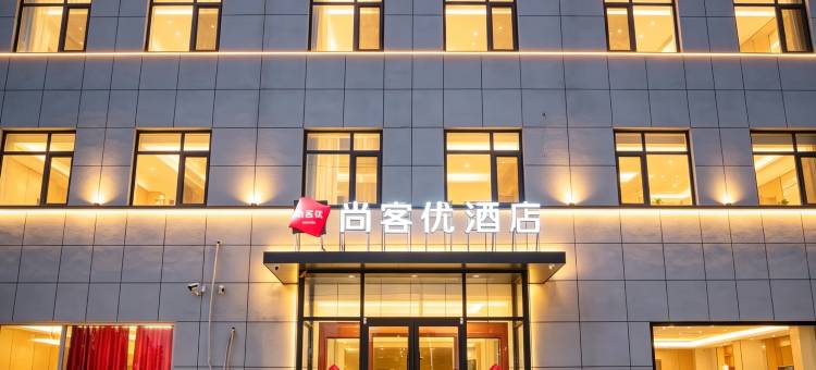 尚客优酒店(梁山小路口镇店)图片