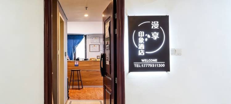 悦享·印象民宿(上饶万达广场店)图片