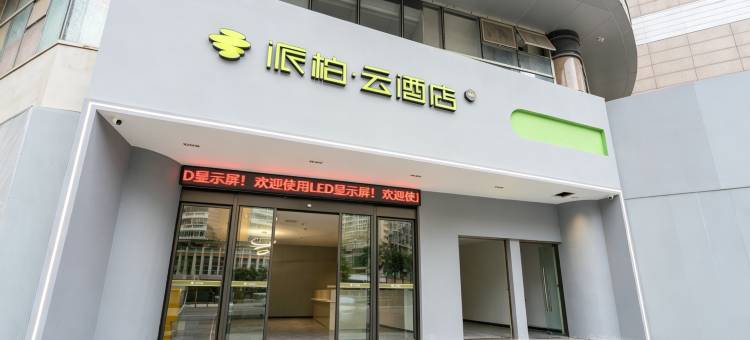 派柏·云酒店(厦门SM广场厦门站店)图片