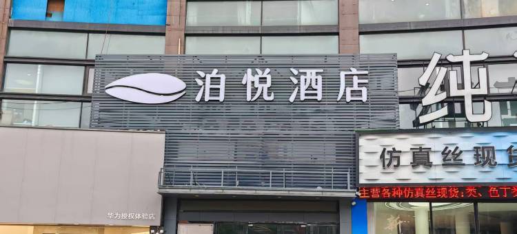泊悦酒店(东盛步行街店)图片