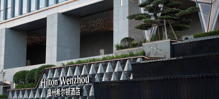 温州希尔顿酒店图片