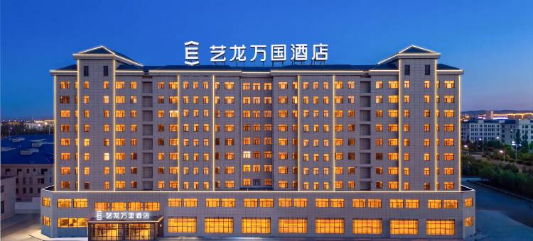 艺龙万国酒店(乌兰察布高铁站万达广场店)图片