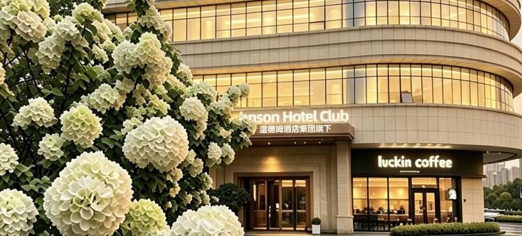 长沙豪生HOWARD JOHNSON Club酒店(长沙南站国际会展中心店)图片