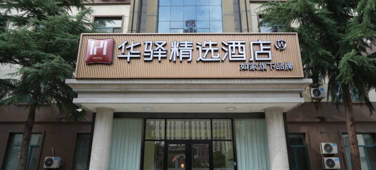 华驿精选酒店(平定广阳路山西阳泉师范学院店)图片