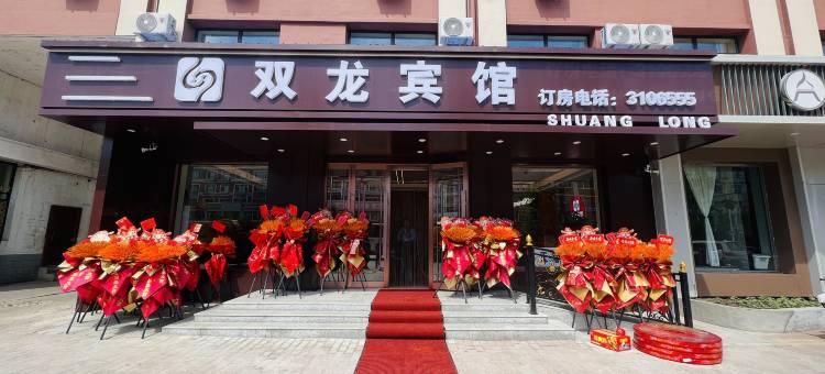 富裕双龙宾馆图片