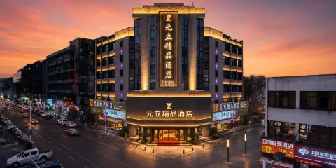 三明第一中學三明站 CityViewGo·Hotel 元立城景酒店