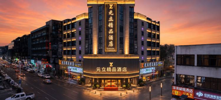 三明第一中学三明站 CityViewGo·Hotel 元立城景酒店图片