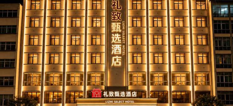 定西礼致甄选酒店图片