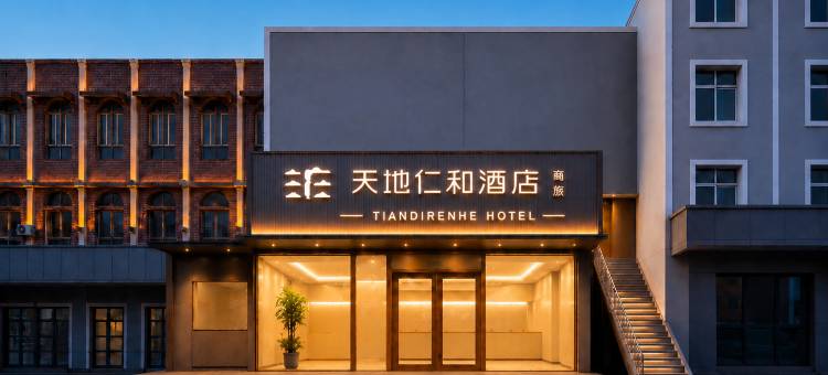 天地仁和连锁酒店(泉城路宽厚里步行街店)图片