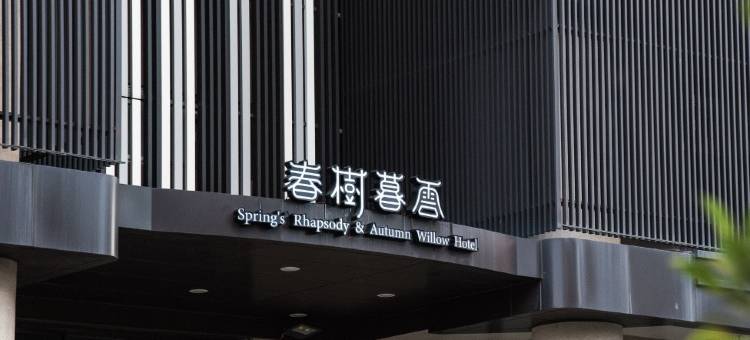 暮云商旅图片