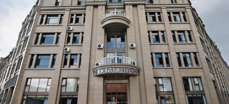 夏枫酒店(城南新区会展中心店)图片