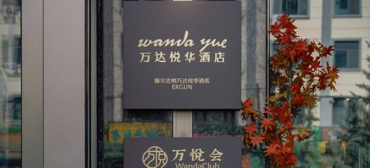 额尔古纳万达悦华酒店图片