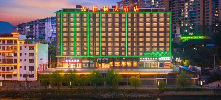 绥宁柏顿大酒店图片