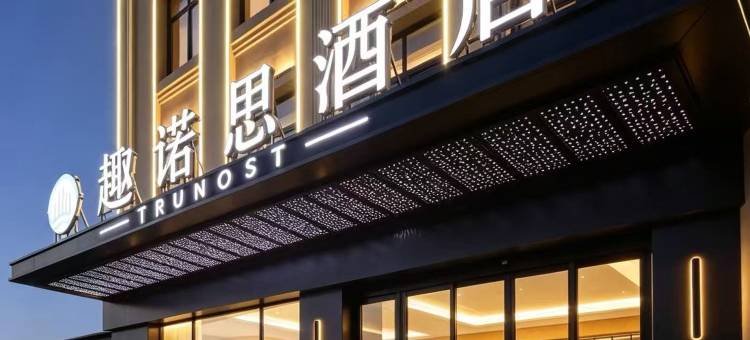 趣诺思智行酒店(青岛胶东国际机场店)图片