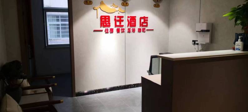 旬阳思迁酒店图片