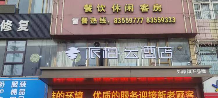 如家派柏·云酒店(泰州兴化安丰镇店 )图片