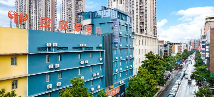 郴州皮皮漾酒店(北湖路步步高新天地店)图片