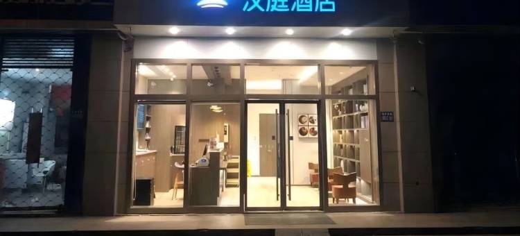 汉庭酒店(昆山火车南站店)图片