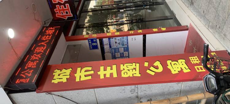 城市主题公寓(广州萝岗香雪地铁站店)图片
