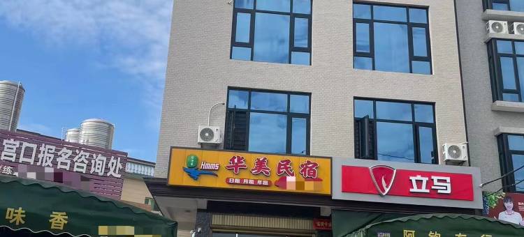 华美民宿图片