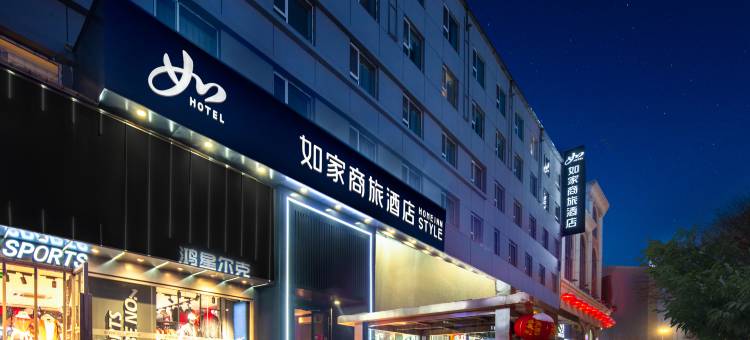 如家商旅酒店(忻州古城店)图片