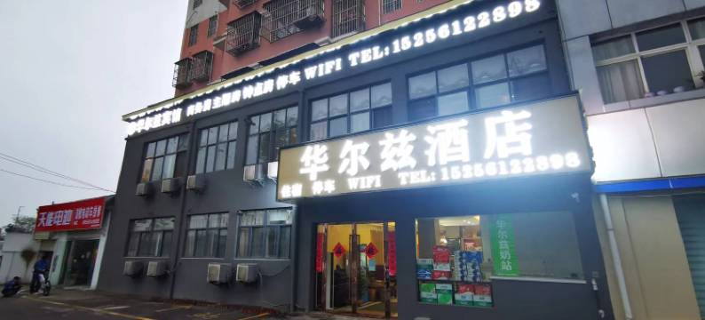 华尔兹宾馆(淮北吾悦广场店)图片