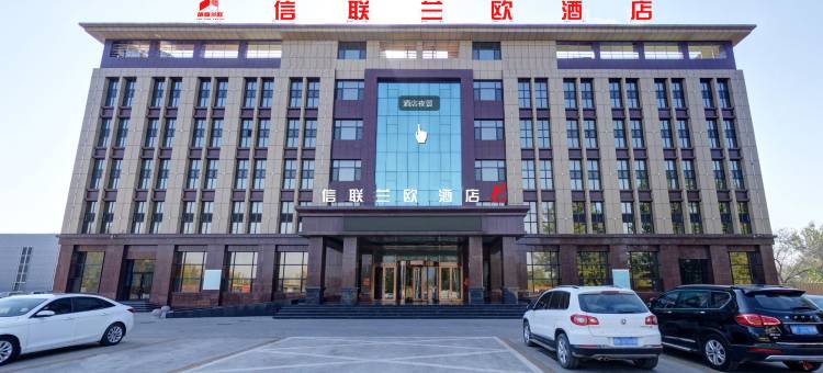 阜城信联兰欧酒店图片