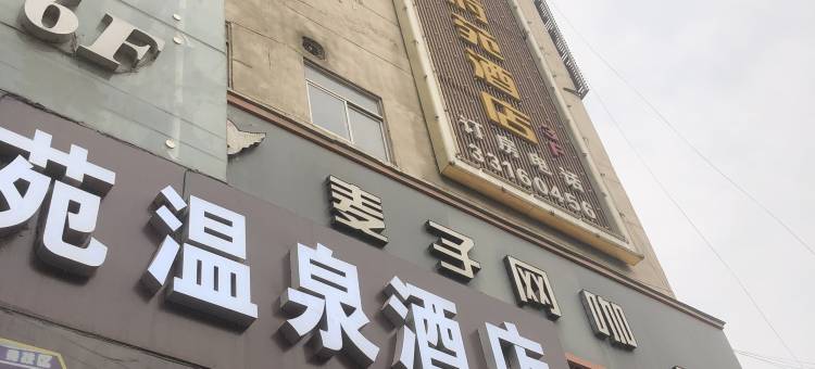 金府苑温泉酒店(陕西工业职业技术学院店)图片
