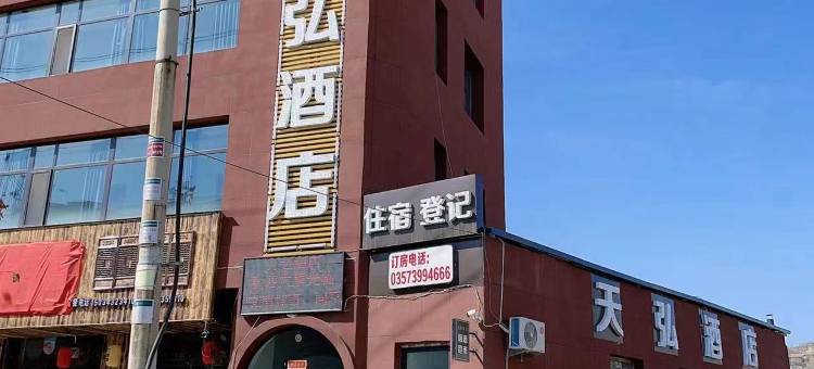 天弘酒店图片