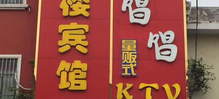 南京市状元楼宾馆图片