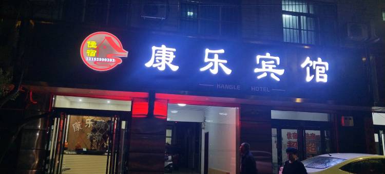 义马康乐宾馆图片